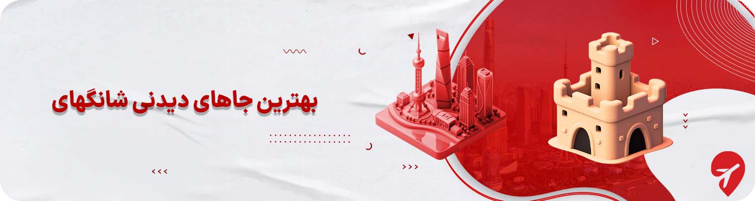 بهترین جاهای دیدنی شانگهای